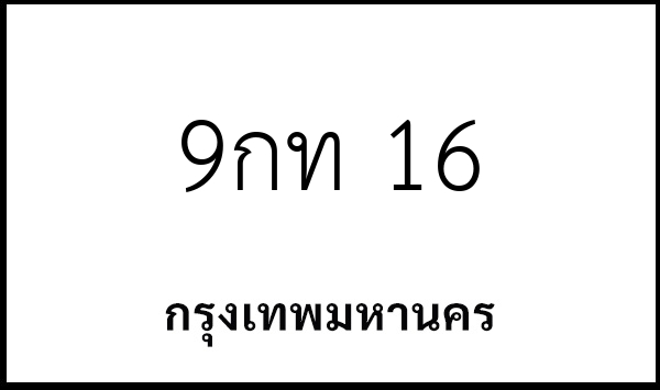 9กท 16